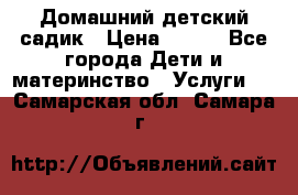 Домашний детский садик › Цена ­ 120 - Все города Дети и материнство » Услуги   . Самарская обл.,Самара г.